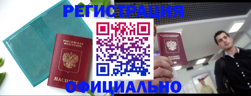 купить прописку в Валуйках